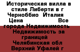 Историческая вилла в стиле Либерти в г. Черноббио (Италия) › Цена ­ 162 380 000 - Все города Недвижимость » Недвижимость за границей   . Челябинская обл.,Верхний Уфалей г.